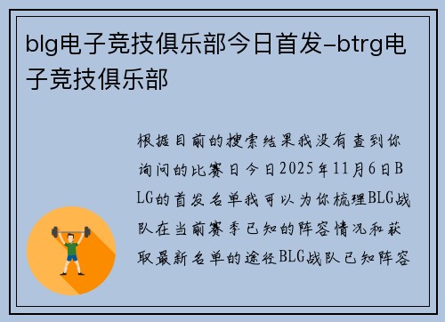 blg电子竞技俱乐部今日首发-btrg电子竞技俱乐部