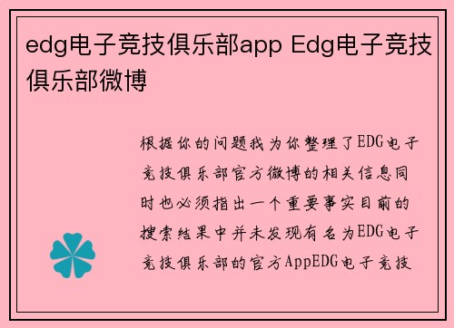 edg电子竞技俱乐部app Edg电子竞技俱乐部微博
