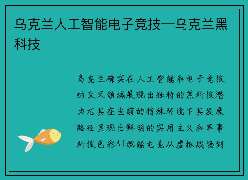 乌克兰人工智能电子竞技—乌克兰黑科技
