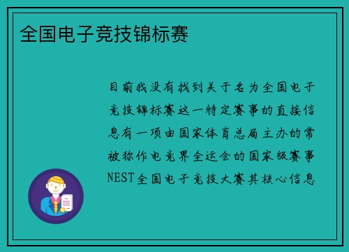 全国电子竞技锦标赛