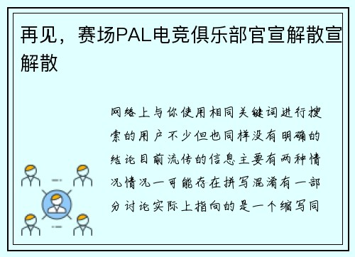 再见，赛场PAL电竞俱乐部官宣解散宣解散